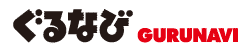 ぐるなび GURUNAVI ぐるなび GURUNAVI